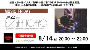 【須永辰緒、スケジュール更新！】「MUSIC FRIDAY～ JAZZ from EXBAR TOKYO」 完全公開生 #SHOWROOM 配信中！