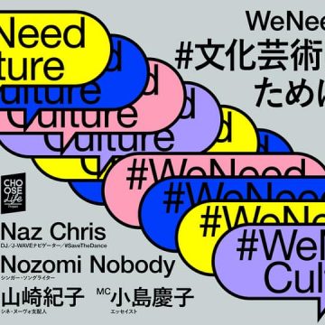 今夜1月20日(水)20時〜 WeNeedCultureと@ChooselifePj のコラボ番組 #文化芸術は生きるために必要だ に出演！